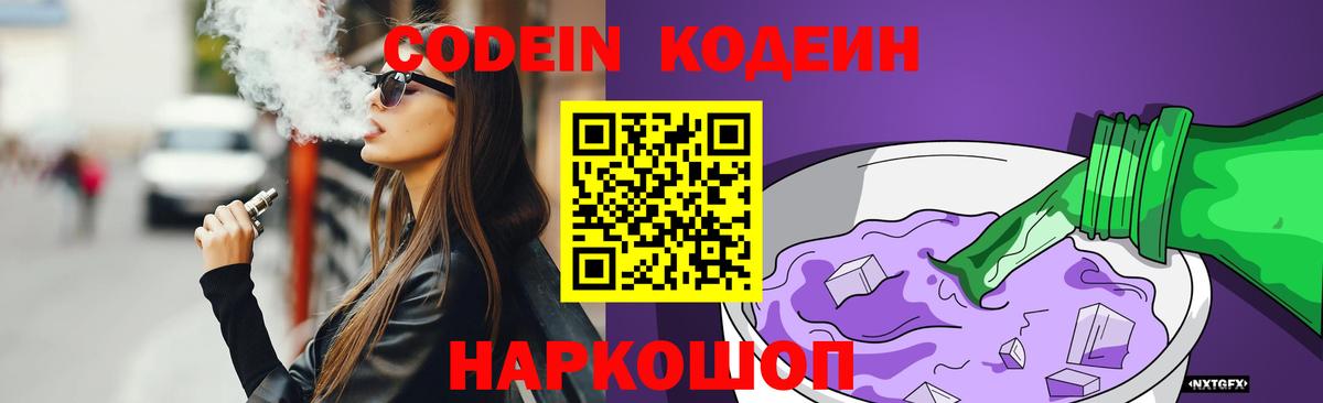 Кодеиновый сироп Lean Purple Drank  Вход с VPN  Кодеин Purple Drank  Пятигорск 